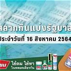 ตรวจหวยรัฐบาล16สิงหาคม2564
